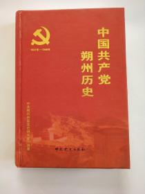 中国共产党朔州历史 : 1937-1949