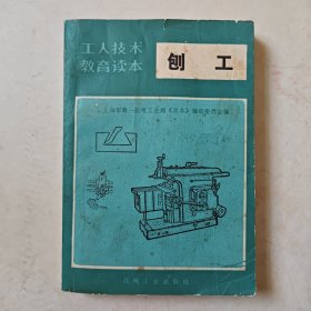 《刨工》（修订本）工人技术教育读本 八十年代经典读本