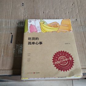 吃货的孤单心事