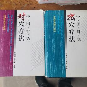 中国针灸对穴疗法+独穴疗法