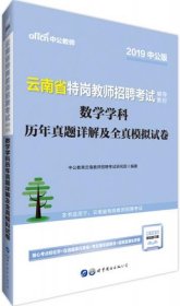 中公版·2019云南省特岗教师招聘考试辅导教材：数学学科历年真题详解及全真模拟试卷