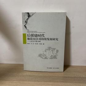 后援建时代地震灾区可持续发展研究 : 以北川县为
例