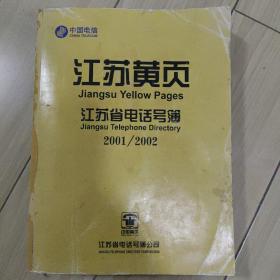 江苏黄页  江苏省电话号簿（2001/2002年）