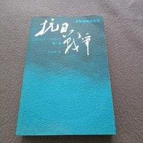 抗日战争：第一卷 1937年7月-1938年8月