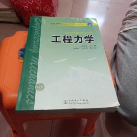 普通高等教育“十一五”规划教材·高职高专教育：工程力学