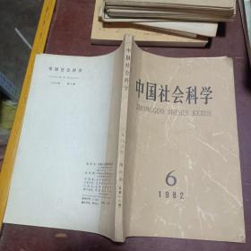 中国社会科学 1982 6