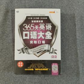 365天英语口语大全：交际口语·双速模仿版