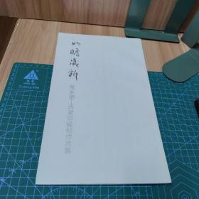 陸家衡書齋楹帖作品集