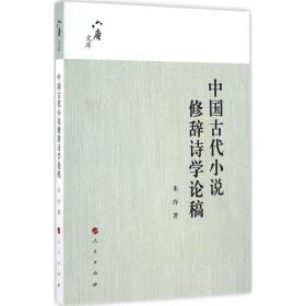 六庵文库：中国古代小说修辞诗学论稿