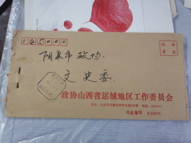 1998年政协山西省运城地区工作委员会寄往山西阳泉实寄封（盖邮资已付戳）