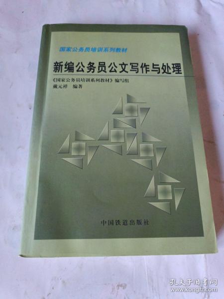 新编公务员公文写作与处理——国家公务员培训系列教材