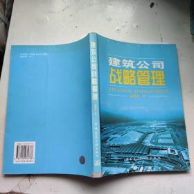 建筑公司战略管理