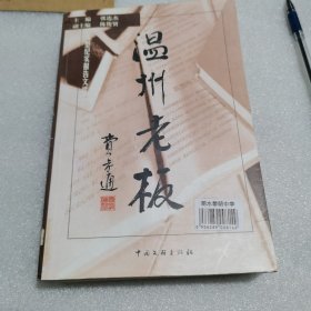 温州老板:大型纪实报告文学