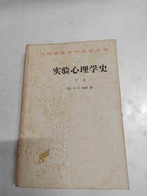 汉译世界学术名著丛书 实验心理学史（下册）