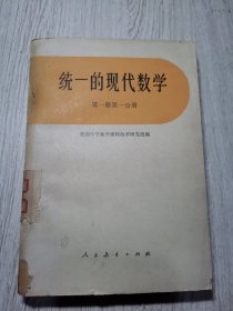 统一的现代数学 第一册第一分册