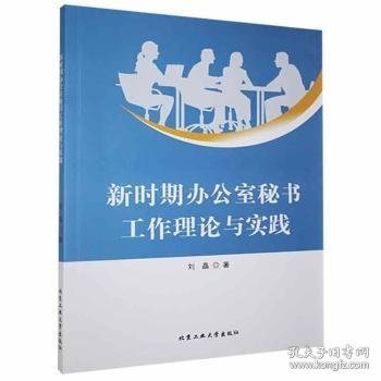 新时期办公室秘书工作理论与实践 刘晶 9787563965458