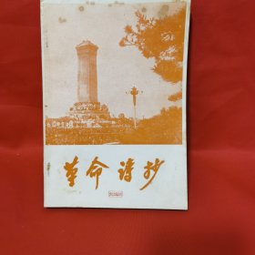 革命诗抄