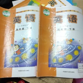 英语：四年级上下册（一年级起点 新标准）有少量字迹