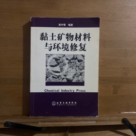 黏土矿物材料与环境修复