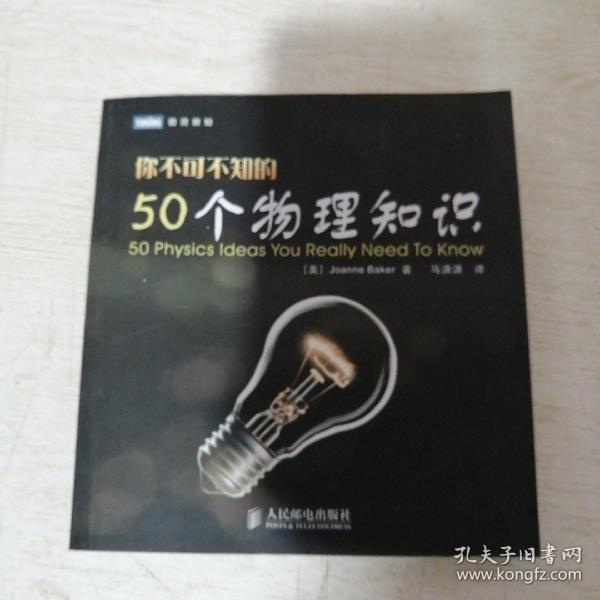 你不可不知的50个物理知识