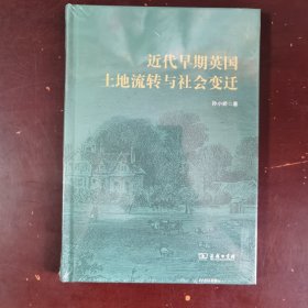 近代早期英国土地流转与社会变迁 孙小娇