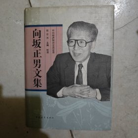 向坂正男文集