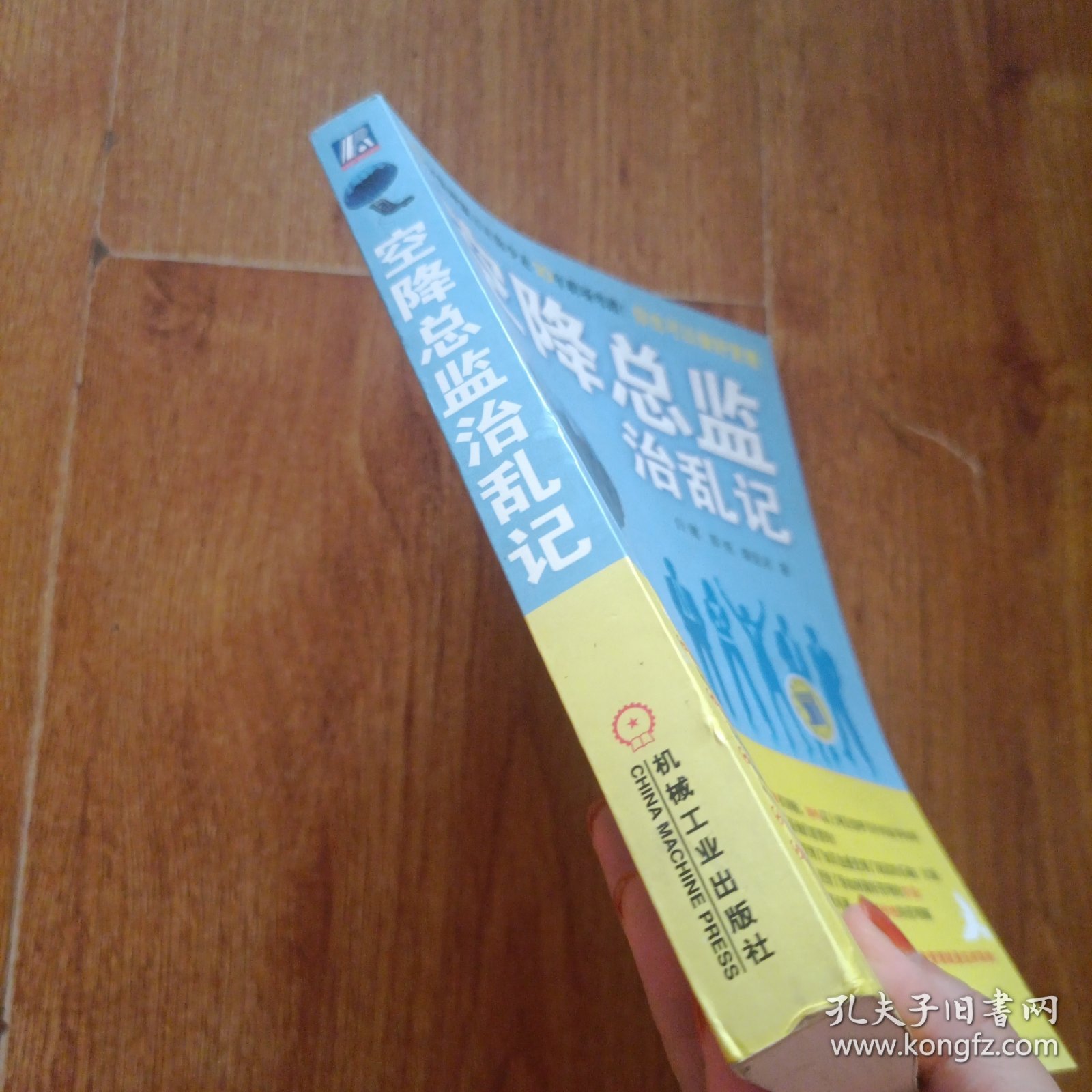 空降总监治乱记