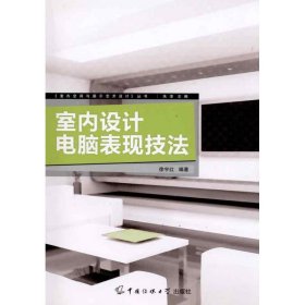 室内设计电脑表现技法 9787811278903