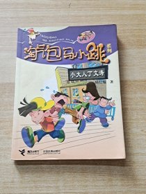 小大人丁文涛