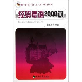 德语口袋工具书系列：经贸德语2000句