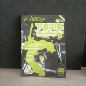 节奏训练：木吉他电吉他适用专业节奏训练系统 (附全新双碟）