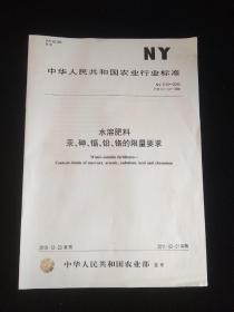 中华人民共和国农业行业标准 水溶肥料汞、砷、镉、铅、铬的限量要求 NY1110-2010