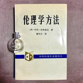 【中国社会科学院·外国伦理学名著译丛】伦理学方法 亨利·西季威克 著 廖申白 译