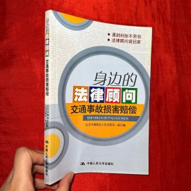 身边的法律顾问：交通事故损害赔偿