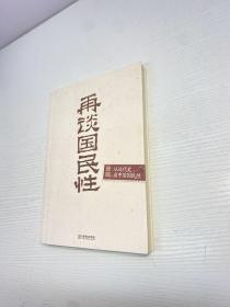 再谈国民性   ：   从近代史看中国国民性