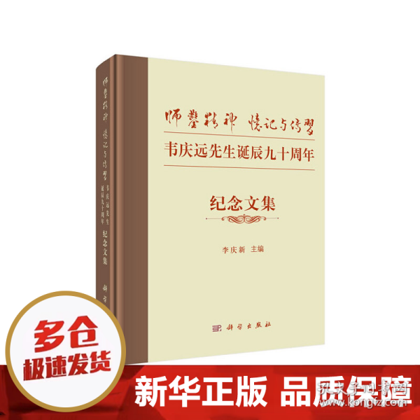 “师凿精神”忆记与传习——韦庆远先生诞辰九十周年纪念文集