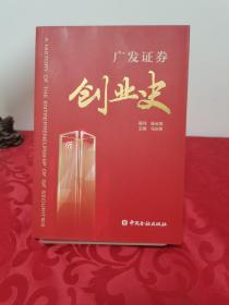 广发证券创业史