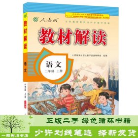 17秋教材解读 小学语文二年级上册（人教）