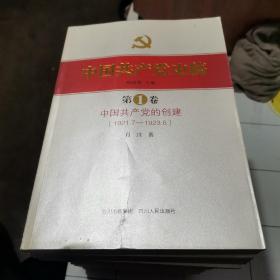 中国共产党史稿. 中国共产党的创建 : （1921.7～1923.6～2010.12）全12册