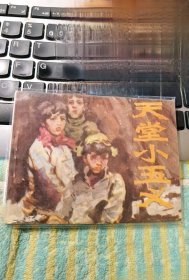 “天堂”小五义