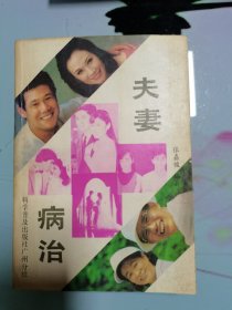 天妻病治（品相如图，书中有的页面有勾划。）