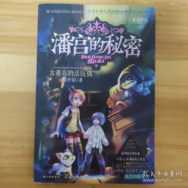 潘宫的秘密（公主魔咒卷） 11 恶魔的新装