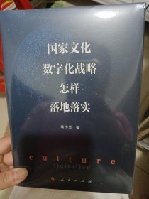 国家文化数字化战略怎样落地落实