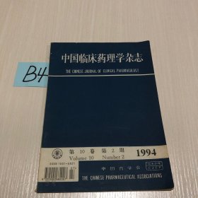 中国临床药理学杂志1994*2
