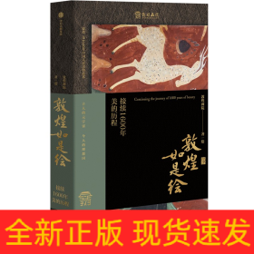 敦煌如是绘：接续1600年美的历程