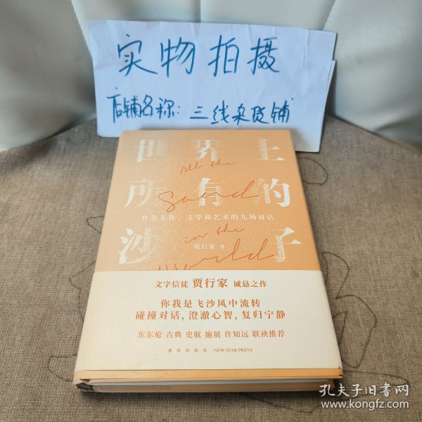 世界上所有的沙子（关于文化、文学和艺术的九场对话/文字信徒贾行家诚恳之作）得到图书