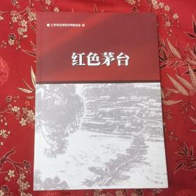 贵州黔酒文化：红色茅台   仁怀市文学艺术界联合会编   2019年12月（贵州遵义市）＜20＞