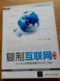 复制互联网之2：2011年全球最值得模仿的100个网站