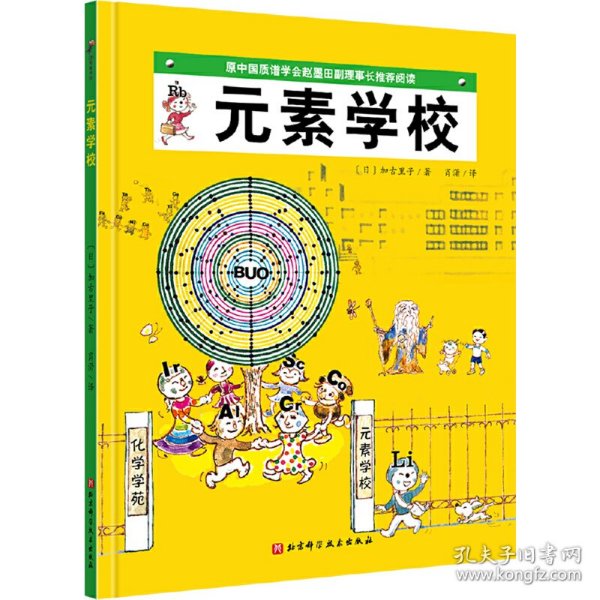 元素学校·日本精选科学绘本系列