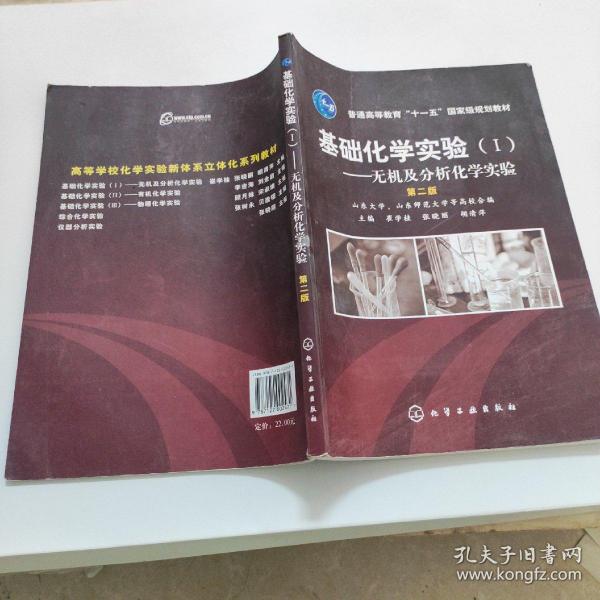 普通高等教育“十一五”国家级规划教材·基础化学实验1：无机及分析化学实验（第2版）,,,